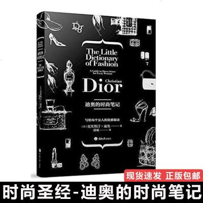 【 】迪奥的时尚笔记克里斯汀·迪奥本关于时尚文化的著作提高女性时尚品味的读本时尚教主私家笔记品dior