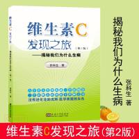 维生素c发现之旅 揭秘我们为什么生病 张科生 东南大学出版社维生素C在人们生病治病过程中的作用 医学常识保健养