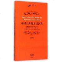 中国古典舞术语词典 金浩编著 舞蹈类 古典舞蹈 名词术语 中国词典 书籍 上海音乐出版社