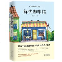 解忧咖啡馆 夜清和著 现当代短篇散文文学作品 让万千读者潸然泪下的人性治愈之作找到流失于记忆深处的曾经 青少年阅读推