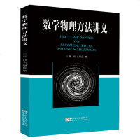 数学物理方法讲义 数学物理方法教材 数学物理方程 数学概念 物理背景讲解 适用于普通高等教育参考用书 杨明 东南大学