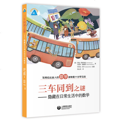 优惠 趣味数学精品译丛 三车同到之谜 隐藏在日常生活中的数学 上海教育出版社 趣味数学日常生活数学