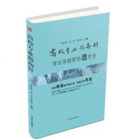 高校专业指南针学长学姐帮你选专业 大学专业介绍 高考志愿填报指南 专业指南 官方全新正版