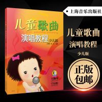 儿童歌曲演唱教程(新版扫码)尤静波 学前教育 幼儿园 小学 音乐教学参考资料 声乐 启蒙音乐歌唱练习教材 书籍 上海