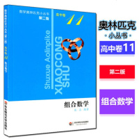 组合数学(第2版)数学奥林匹克小丛书 高中卷11 张垚 奥数教材教辅 奥赛考试 奥林匹克数学高中 高中数学辅导 冲刺