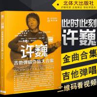 许巍吉他弹唱作品大合集 87首许巍吉他谱大全教材 特辑精品弹唱全集教程 吉它六线谱简谱初学者入流行歌曲曲谱书籍 吉