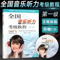 [优惠]全国音乐听力考级教程第1级 中国音乐家协会音乐考级委员会编 附CD一张 上海音乐学院出版社 音乐听力力考