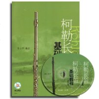 正版 柯勒长笛基础教程(教学版)(附CD光盘2张) 上音 初学者自学长笛教材书 长笛入基础教程书