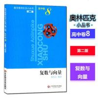 复数与向量(第2版)/数学奥林匹克小丛书 高中卷8 张思汇 奥数教材教辅 奥赛考试 奥林匹克数学高中 高中数学辅导