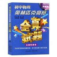2020详解版初中物理奥林匹克竞赛全真试题全国联赛卷 初中生物理思维拓展训练物理奥林匹克竞赛教材奥赛物理知识真题