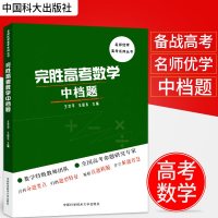 完胜高考数学中档题 精选近10年高考全国卷及部分省市试卷中的三角函数与解三角形数列统计与概率立体几何解答题 直击20