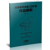 世界钢琴名曲220首作品解析 姚方正 钢琴书籍 音乐书籍 对名曲大全中的220部作品进行了详细的阐释 上海音乐出版社