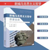 正版 新编马克思主义哲学原著选读 王敬华主编 东南大学出版社 高等院校十三五规划教材 山东省工程系列教材 人文学