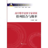 高中数学竞赛专家讲座 排列组合与概率/浙江大学出版社/李胜宏/高中竞赛红皮书