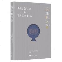 首饰的秘密 帕翠希娅·西安伯里 现代女性使用首饰的方式 在法国时尚界刮起强烈旋风的民俗学著作 女人选购佩戴首饰品的心