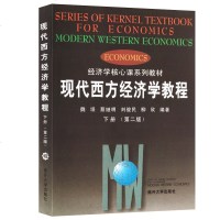 现代西方经济学教程(下册)（第2版） 南开考研 魏埙蔡继明刘骏民柳欣编著 南开大学出版社