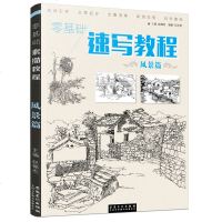 正版 零基础速写教程 风景篇 风景速写山水树石房屋村庄画法临摹范本素描书初学者自学素描铅笔画绘画技法成人手绘教材书安