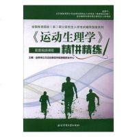 全国体育院校系硕士研究生入学考试辅导指南系列:《运动生理学》精讲精练L