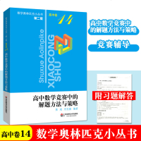 数学奥林匹克小丛书 高中卷 14 第二版高中数学竞赛中的解题方法与策略 附答案竞赛奥数培优优等生奥数教程高中数学竞赛