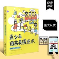 青少年语言表演艺术朗诵表演系列1-3级 儿童语言表演学习教材 小学播音表演书籍中国传媒出版社朗诵语言表演艺术考级辅导