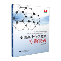 正版 全国高中化学竞赛专题突破浙江大学出版社高中化学培优奥赛赛点回顾与展望 竞赛对策竞赛秘诀赛题解密