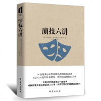演技六讲 成就好莱坞演员的表演入课 世界范围内的经典表演教材 创造有灵魂角色的影视演员表演技巧入课 演员表演艺术