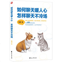如何聊天暖人心怎样聊天不冷场 高德著正版口才训练书籍 人际交往心理学沟通的艺术说话技巧书籍 社交礼仪与人沟通幽默口才