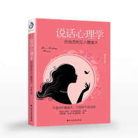 停说话心理学 会说话的女人大 女性励志书籍 职场说话技巧的书 气质修养与社交礼仪心理学 适合女人看的正能量书籍
