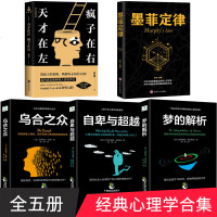 全五册心理学书籍 自卑与超越+乌合之众+梦的解析+墨菲定律+天才在左疯子在右 人际交往社会行为与生活心理学基础入书