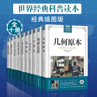 全十册世界经典科普读本插图版 几何原本物种起源相对论自然史基因论人类在自然界的位置天体运行论数学哲理通俗天文学海陆的