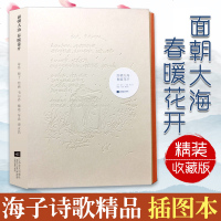 面朝大海春暖花开 精装收藏版 海子诗歌精品插图本 海子诗全集海子的书海子诗歌鉴赏书籍 中国当代诗歌散文徐志摩汪国真诗