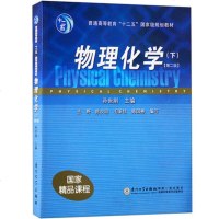 全新正版 物理化学 下册(第2版)普通高等教育“十二五”国家规划教材 孙世刚 编 物理化学教程 大学化学教材 厦大