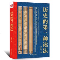 历史的第三种读法 国学名家黄朴民教授著 历史随笔精选集 古代名人历史有料有趣反转反思读历史的新姿势 古代思想史军事史