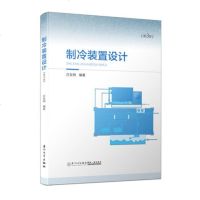 正版 制冷装置设计第三版 冷库制冷装置设计的基本知识 从事冷库设计 施工的工程技术人员及系统管理操作人员参考 大学教