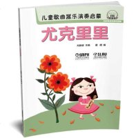 儿童歌曲器乐演奏启蒙 尤克里里扫码听音乐内附高清伴奏和范唱尤克里里儿童启蒙教材儿童尤克里里初学乐谱教材西洋器乐启蒙尤