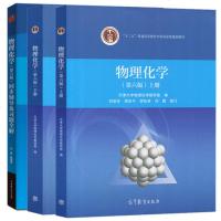 物理化学 上下册 教材+物理化学解题指南 第六版第6版 3本 天津大学物理化学教研室 编 李松林 周亚平 刘俊吉