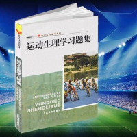 正版 运动生理学习题集 体育院校通用教材 实用人体运动理论医学化学解剖学图谱疗法技术习题教材人体运动生物生理康复