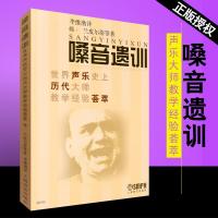 嗓音遗训--世界声乐史上历代大师教学经验荟萃 上海音乐出版 (美)弗兰皮尔蒂 声乐学习书籍歌唱艺术音乐学习书籍