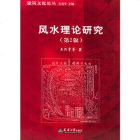 风水理论研究第2版 王其亨 等 著 建筑/水利(新)专业科技 新华书店正版图书籍 天津大学出版社