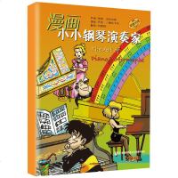 正版 漫画小小钢琴演奏家 全套5册 音乐风格踏板使用表情处理音乐术语和演奏技法 儿童钢琴入初步教程钢琴启蒙音乐