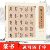 篆书速写四千字常用速查 毛笔软笔草书练字帖草书书法字典 繁体旁注墨宝图书编 湖北美术出版社篆字书法字帖书籍