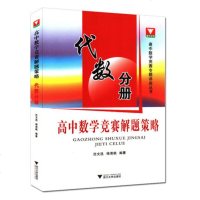 高中数学竞赛解题策略 代数分册 高中数学竞赛专题讲座丛书 沈文选/浙江大学出版社浙大优学 着重讲解初等代数解题