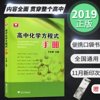 优惠 高中化学方程式手册 2019新版 浙大优学 高中化学方程式总结 高中化学方程式口袋书手册书浙江大学出版社高