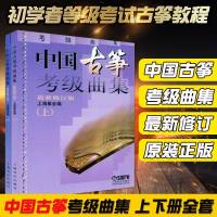 中国古筝考级曲集上下册 修订版 古筝考级书籍 古筝考级书籍 教材教程曲谱 音乐 正版图书籍 上海音乐出版社