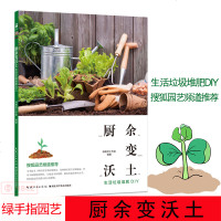 绿手指园艺丛书：厨余变沃土生活垃圾堆肥DIY 制作有机堆肥家庭园艺新手学堆肥园艺书籍居家堆肥工具大全堆肥箱制作方法有