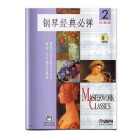 钢琴经典必弹2 珍藏版 附CD 初学钢琴入曲谱流行钢琴基础练习曲教程教材书 上海音乐出版社 钢琴进行曲小步舞曲小奏