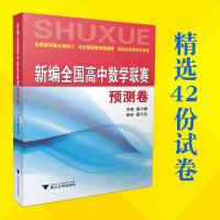 新编全国高中数 赛预测卷 蔡小雄主编 高考数 高中数 竞赛大纲 数学 赛新题型 赛真题编撰 奥赛竞赛试卷练习