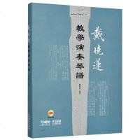 戴晓莲教学演奏琴谱 附DVD二张 古琴曲谱 曲集 古琴演奏教程书籍 民族乐器 古琴乐器法 古琴技法解析 戴晓莲 上海