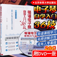 正版简谱电子琴自学入36技附DVD光盘简易上手的电子琴实用技巧入教程成人零基础电子琴书