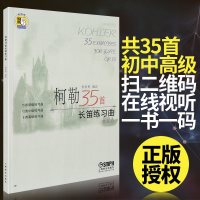 正版柯勒35首长笛练习曲 作品33 新版扫码 长笛初级中级高级练习曲 上海音乐出版社 长笛基础吐音连线音阶琵音等技巧